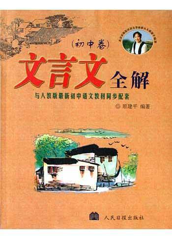 高中【人教】必修1-5册文言文全解