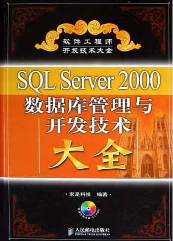 SQL Server2000数据库管理与开发技术大全(精装/附光盘)