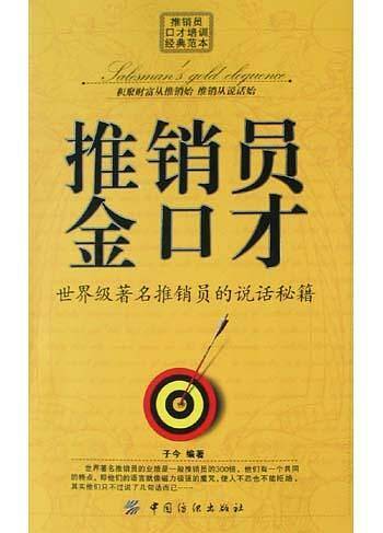 推销员金口才