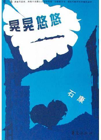 晃晃悠悠——紫丁香文丛