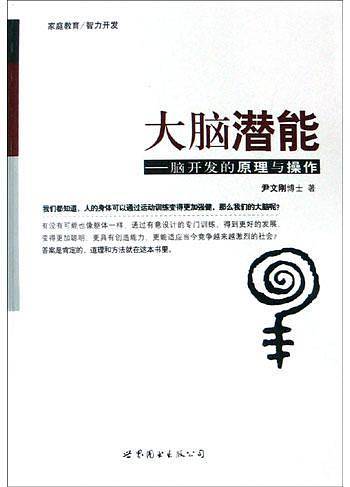 大脑潜能：脑开发的原理与操作