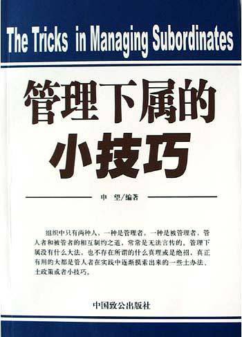 管理下属的小技巧