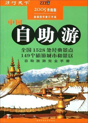 中国自助游（2005年升级版）