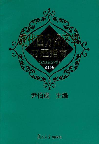 现代西方经济学习题指南：宏观经济学