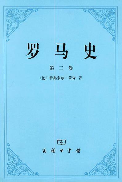 罗马史
