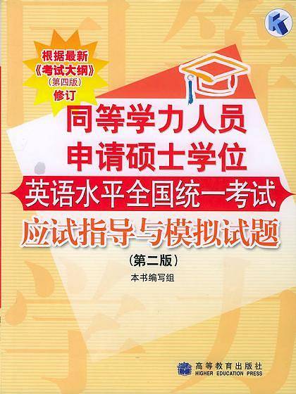 同等学力人员申请硕士学位英语水平全国统一考试应试指导与模拟试题