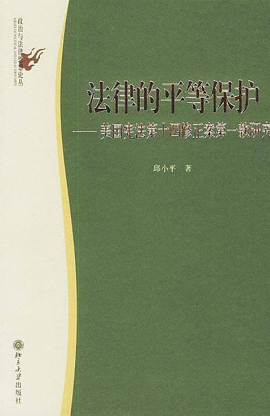 法律的平等保护