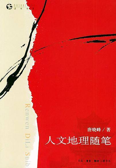 人文地理随笔——读书书系