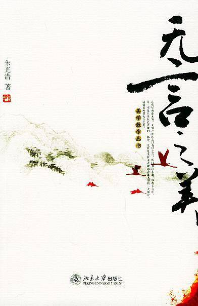 无言之美－美学散步丛书