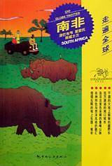 南非/走遍全球