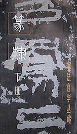 篆隶（下册）