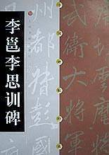 李邕李思训碑