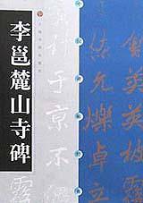 中国碑帖经典--李邕麓山寺碑