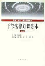 干部法律知识读本