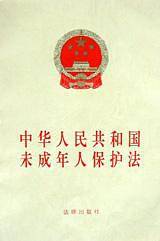 中华人民共和国未成年人保护法