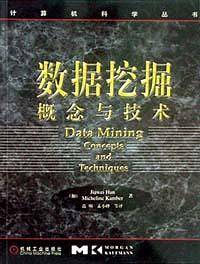 数据挖掘/计算机科学丛书