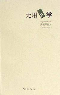 无用之学