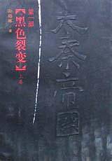 大秦帝国·第一部，黑色裂变