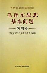 毛泽东思想基本问题简编本