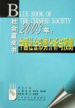 2003年中国社会形势分析与预测