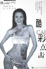 酷彩点击