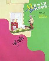 只要他不踩到我的花