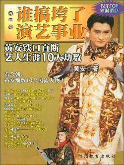谁搞垮了演艺事业