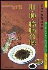 肝·肺·癌病药膳