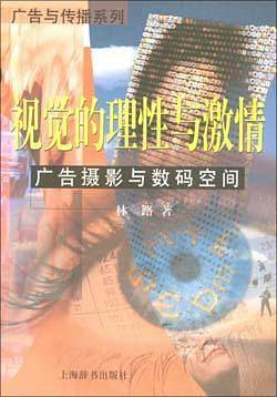 视觉的理性与激情