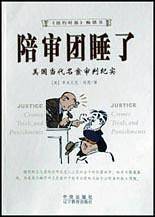 陪审团睡了：美国当代名案审判纪实