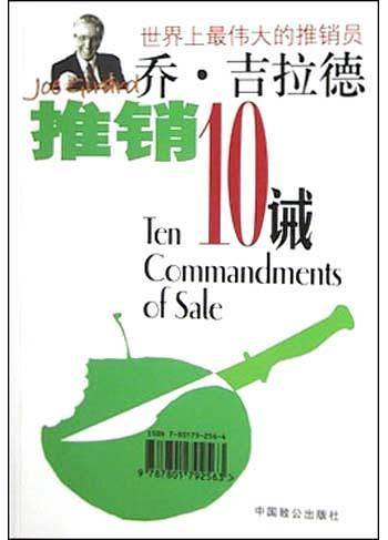 乔.吉拉德推销10诫