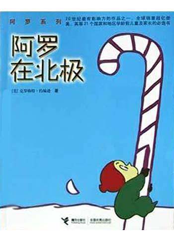 阿罗在北极