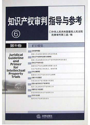 知识产权审判指导与参考（第7卷）