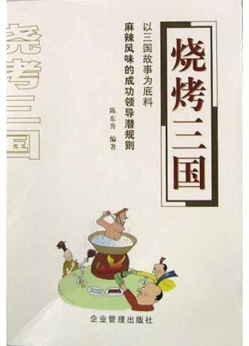 烧烤三国：麻辣风味的成功领导潜规则