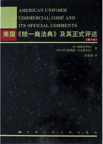 美国统一商法典及其正式评述（第1卷）