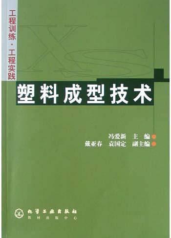 塑料成型技术