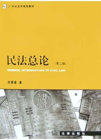 民法总论/21世纪法学规划教材