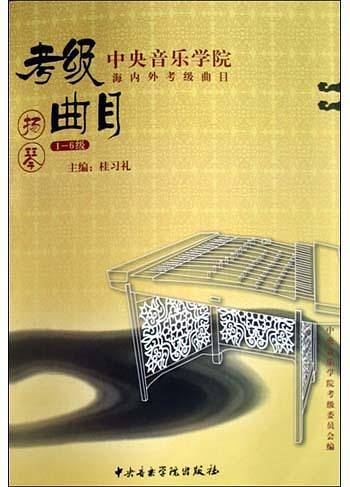 中央音乐学院海内外考级曲目扬琴考级级