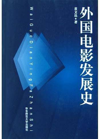 外国电影发展史