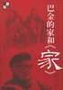 巴金的家和《家》