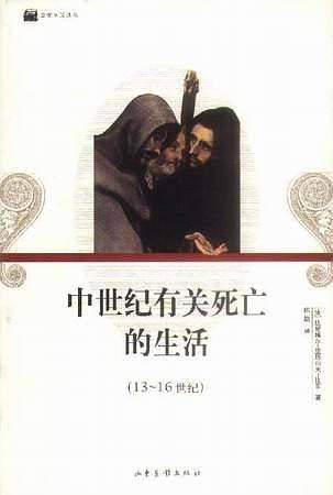 中世纪有关死亡的生活——日常生活译丛