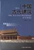 中国古代建筑