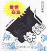 处世??交友哲理快餐