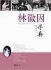 林徽因寻真