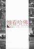 细看哈佛——深度旅游丛书