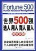 世界500强选人用人育人留人完全攻略