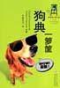 狗典一箩筐