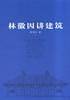林徽因讲建筑