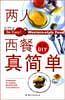 两人西餐真简单——生活DIY