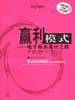 赢利模式